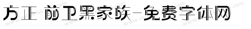 方正 前卫黑家族字体转换
